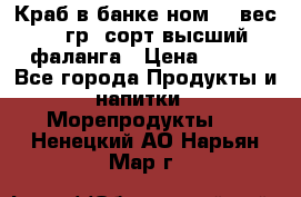 Краб в банке ном.6, вес 240 гр, сорт высший, фаланга › Цена ­ 750 - Все города Продукты и напитки » Морепродукты   . Ненецкий АО,Нарьян-Мар г.